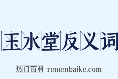 玉水堂反义词是什么意思的图片